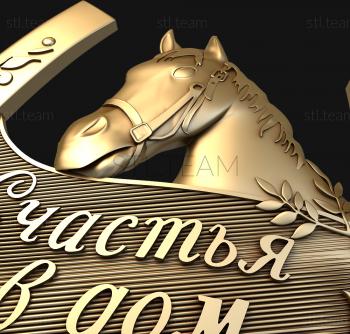 3D модель Счастливая подкова (STL)